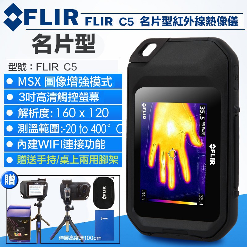 【攝界】現貨公司貨 FLIR C5 紅外線熱影像儀 名片型 口袋 3吋觸控螢幕 WIFI 高解析度 可測達400度