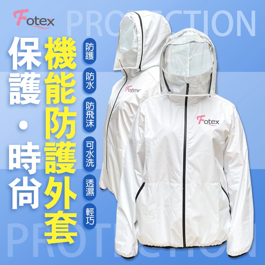 【Fotex】 可水洗機能防護外套(附收納袋) 台灣製造 📢 休閒外套/搭機者專用/大眾運輸/防疫日常