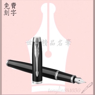 【世界精品名筆】派克 PARKER 新IM 經典 麗黑白夾鋼筆(免費刻字) $2200