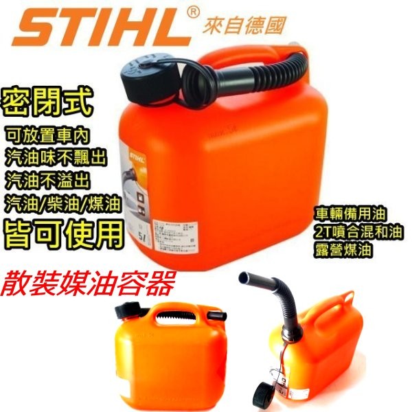 STIHL 5公升 德國汽油桶 儲油桶 加油桶 備用油桶 完全密封式 不會飄出油味 散裝煤油容器