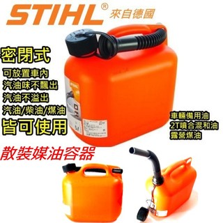 STIHL 5公升 德國汽油桶 儲油桶 加油桶 備用油桶 完全密封式 不會飄出油味 散裝煤油容器