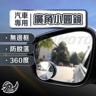 【Speedmoto】可調角度照後鏡 汽車360度盲點鏡 輔助鏡 倒車鏡 反光鏡 後視鏡 無框小圓鏡 後照鏡 廣角鏡