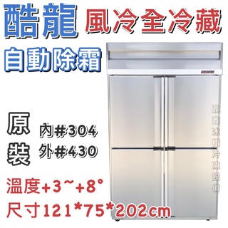 《鼎鑫冰櫃冷凍裝置》🔥全新🔥酷龍四門風冷全冷藏冷凍庫/營業用冰箱/白鐵冰箱/四尺冷凍庫/管冷/風冷/冷凍/冷藏