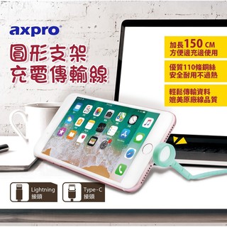 axpro獨家加長版支架充電傳輸線150公分（Android Type C 版）