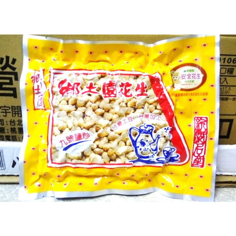 【新現貨】鄉土園 花生 九號鹽炒花生 120g 真空包裝/台灣製造/保存期限2024.09/單獨超取最多20包