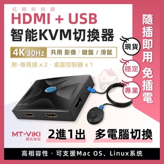 邁拓 2進1出 🚀現貨含稅 KVM切換器 HDMI＋USB 附線材 免電源 4K 共用螢幕鍵盤滑鼠 支援羅技無線鍵盤滑鼠