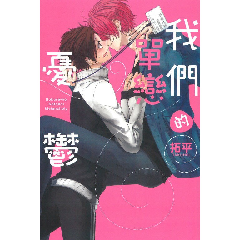 員林卡漫 我們的單戀憂鬱 書套 作者 拓平 東立出版社 蝦皮購物