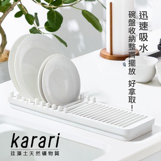 【日本Karari】珪藻土多功能餐盤瀝水架