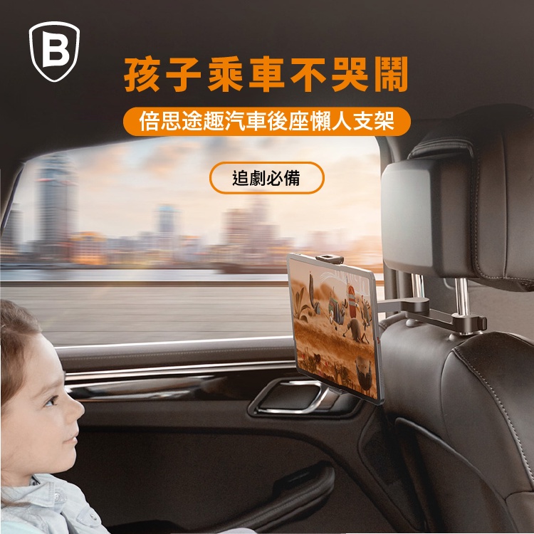 Baseus▸車用後座平板手機架 倍思車用平板架/後座孩童手機架 車用支架