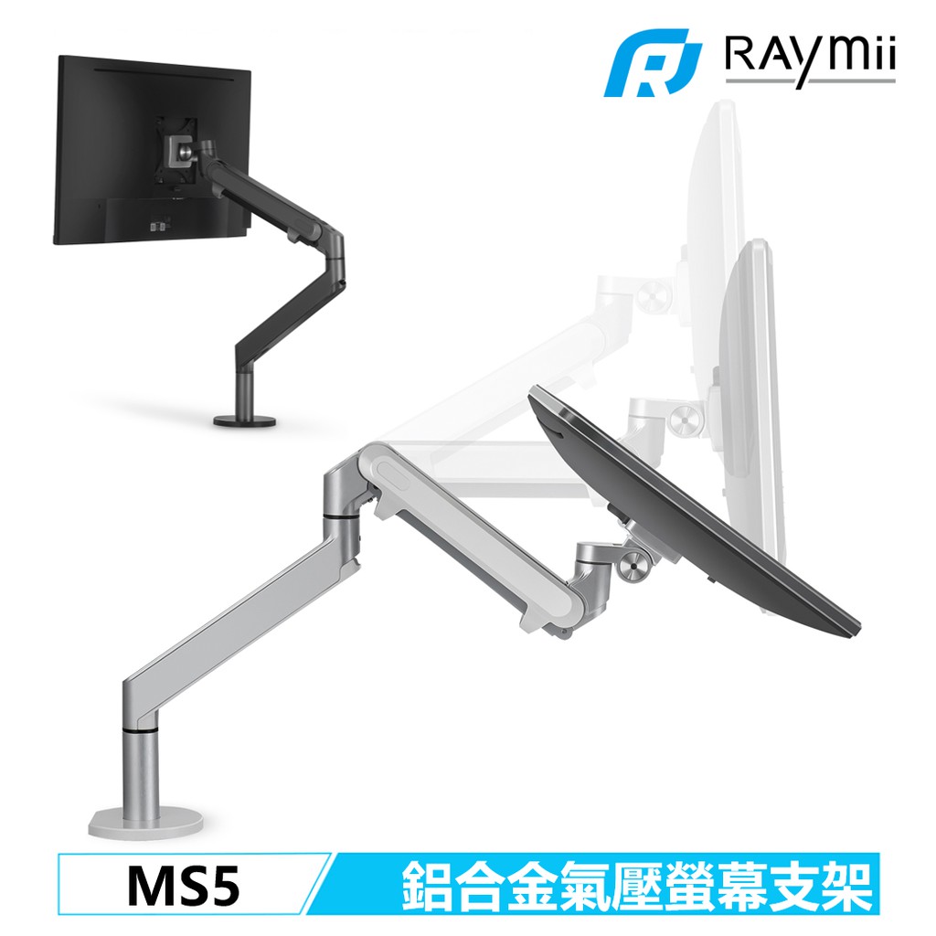 【瑞米 Raymii】 MS5 氣壓式 32吋 鋁合金 電腦螢幕支架 螢幕架 筆電架 螢幕增高架 顯示器支架 壁掛架