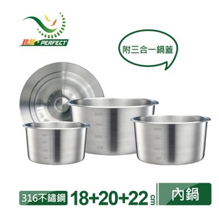 理想牌PERFECT極緻316不鏽鋼內鍋3件組+通用蓋 湯鍋 電鍋內鍋