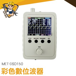 《精準儀器》示波表 小巧輕便 MET-DSO150 上傳數據 操作簡單 示波器探頭 高畫質螢幕 電子實訓 可儲存 波型