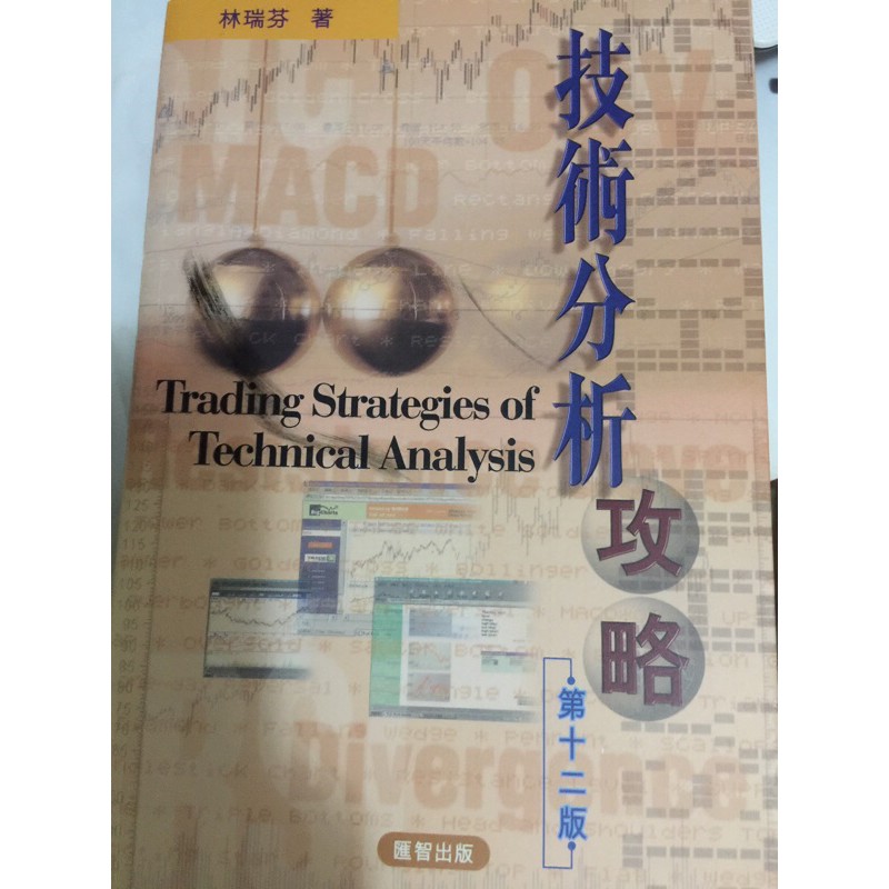技術分析攻略（第十二版）林瑞芬著 滙智出版