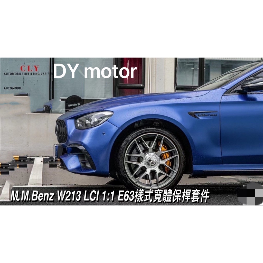 M.Benz W213 LCI E63樣式 葉子板 鐵件$18000