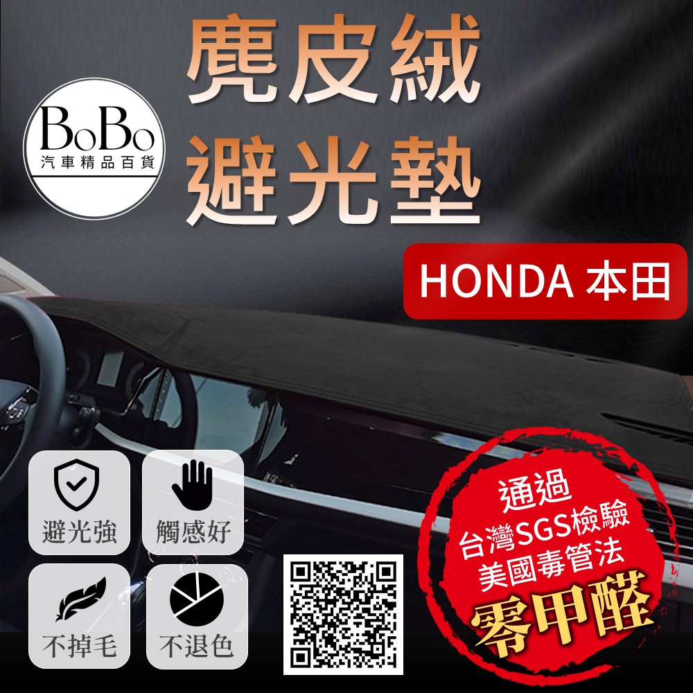 【Honda本田】麂皮絨避光墊 Civic Fit CRV Accord City HRV 喜美 八代 九代 避光墊