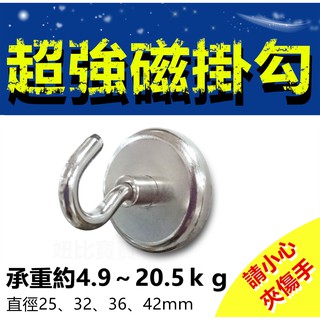 (現貨) 超強磁掛勾【生活家】25、32、36、42mm 強力磁鐵掛勾 磁力掛勾 超耐重 磁吸掛鉤 吊掛 掛勾神器