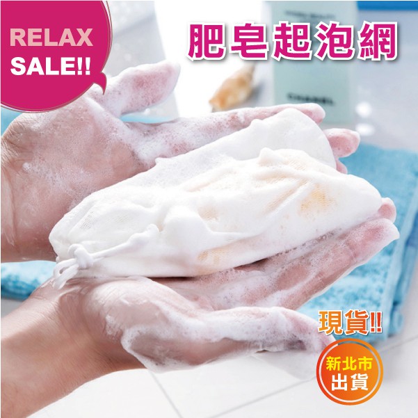 【Relax一下】【C017C39】現貨 肥皂袋 肥皂網 起泡網 打泡網 肥皂 袋 網 現貨 手工皂 網袋 衛浴 生活
