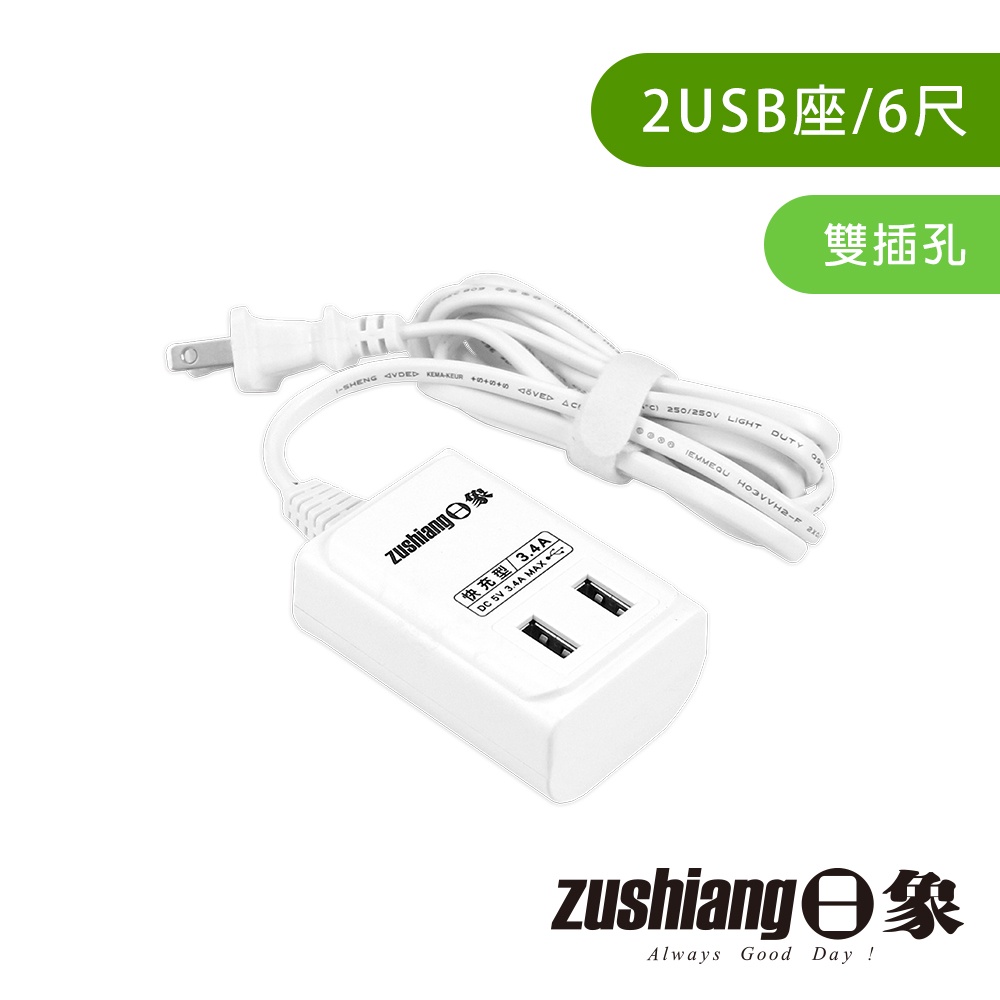 【日象】USB智慧快充延長線 ZOEW-U2001-06(6尺) USB智慧充電 3C快充