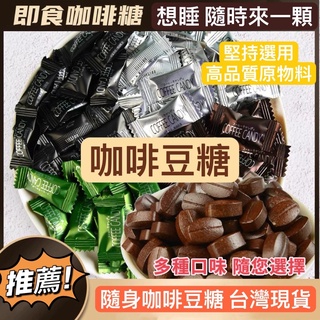 咖啡糖 咀嚼糖 越嚼越香 咖啡糖豆 即食咖啡糖果 咖啡糖 黑咖啡 拿鐵 榛子 咀嚼片 咖啡豆糖 糖果 軟糖 口氣糖
