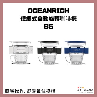 【54SHOP】Oceanrich 自動旋轉咖啡機 S5 珍珠白/質感黑/福田藍 便攜式自動手沖咖啡機 #20