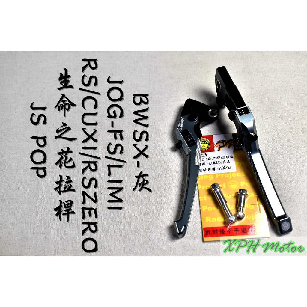 XPH JS 灰色 生命之花 拉桿 手拉桿 可調拉桿 煞車拉桿 適用於 RS RSZ ZERO CUXI BWSX QC