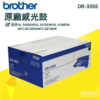 【大鼎oa】【含稅】brother DR-3355 原廠感光筒MFC-8910DW/8510DN/HL-5450DN