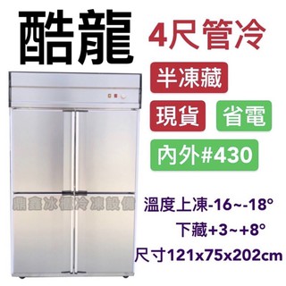 《鼎鑫冰櫃冷凍裝置》🔥全新🔥不鏽鋼四門管冷半凍藏冷凍庫/營業用冰箱/白鐵冰箱/四尺冷凍庫/管冷/風冷/冷凍/冷藏