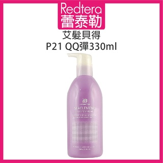 🔥蕾泰勒🔥公司貨🔥 艾髮貝得 AB海元素系列 P21 QQ彈 330ml 捲髮專用 造型乳