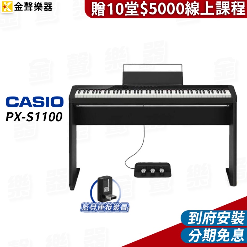 CASIO PX-S1100 數位鋼琴 黑 含琴架／三踏板 / 藍芽接收器【金聲樂器】