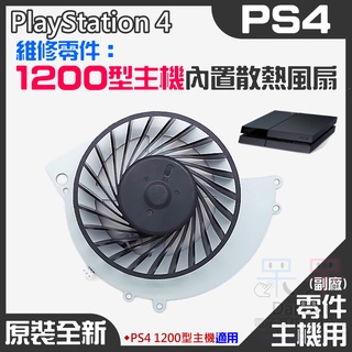 【呆灣現貨】PS4維修零件（原裝全新1200型主機內建散熱風扇）＃PS4內建風扇 PS4散熱風扇 主機散熱風扇