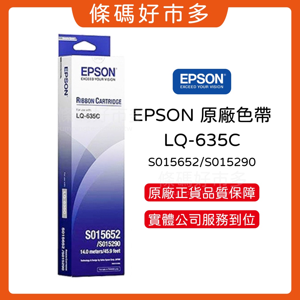 條碼好市多 EPSON LQ-635C點陣印表機原廠色帶總代理公司貨S015652 出貨單LQ635C色帶出貨單三聯式