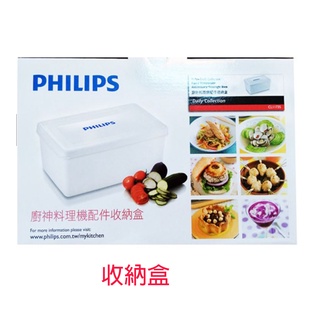 飛利浦 PHILIPS 廚神料理機 配件盒/收納盒 CL11735(贈品活動專用)