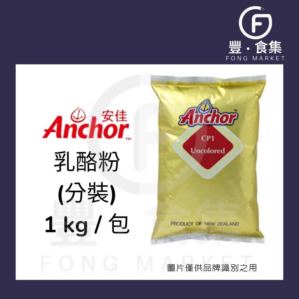 【豐食集】紐西蘭起司粉1kg(鋁箔分裝) 乳酪粉 現貨附發票 CP1 安佳 NZMP