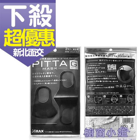 發票價 通勤族日本進口 PITTA MASK 可水洗立體口罩 黑色/白色 3入裝 (防霧霾/花粉/塵蟎/粉塵)☆櫥窗小姐