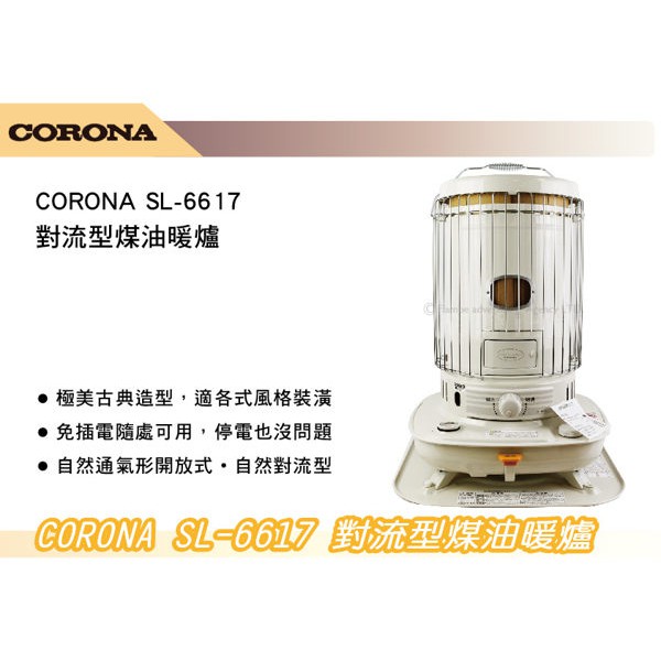 日本製CORONA SL-6617 對流型暖爐煤油爐