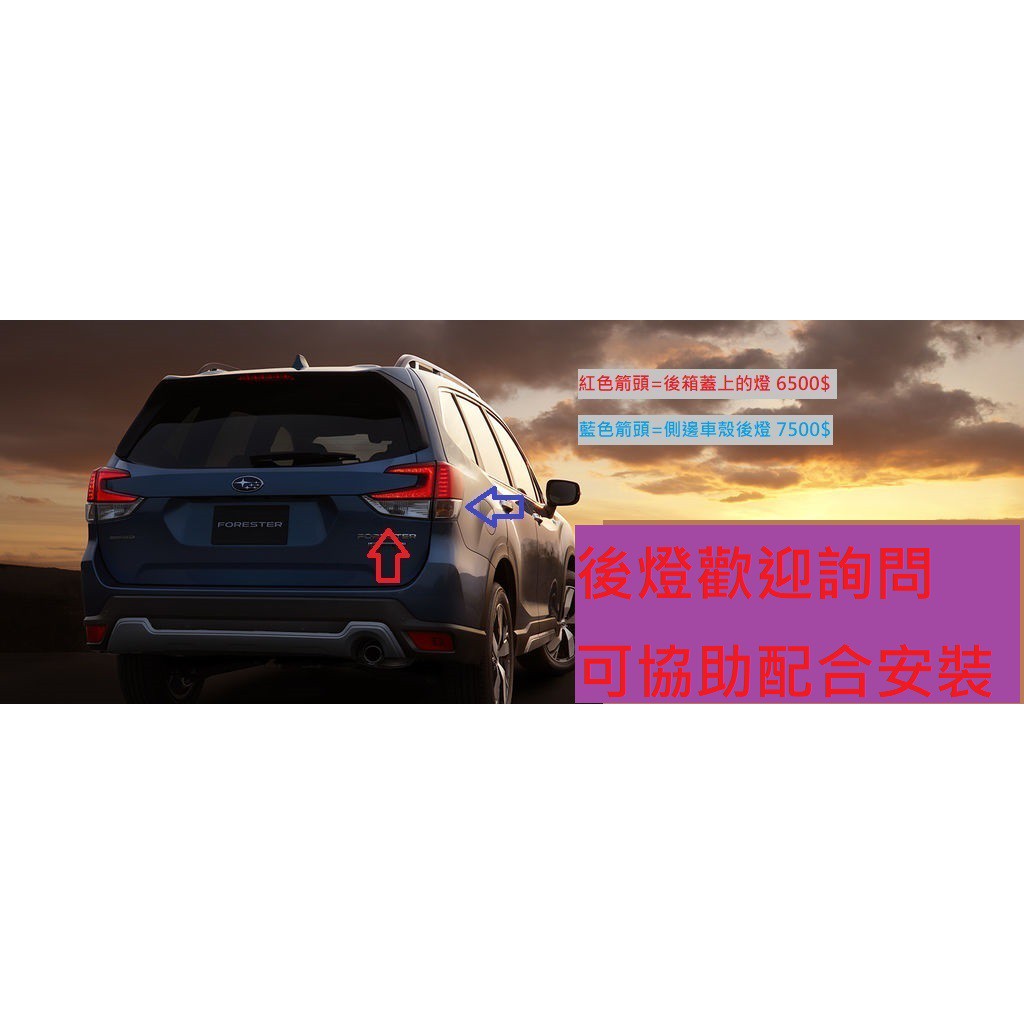 〖蛋捲後勤組〗速霸陸原廠 五代森林人 Forester 後蓋燈 尾燈 燈殼 SK7 後燈罩 SUBARU 全新原廠件