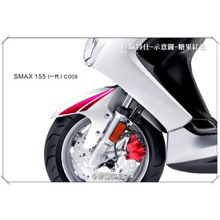 彩貼藝匠 SMAX 一代 前土除 拉線C008（一對）3M反光貼紙 ORACAL螢光貼 拉線設計 裝飾 機車貼紙 車膜