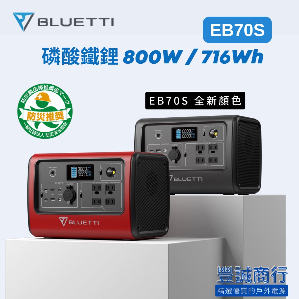 現貨 BLUETTI EB70S 大容量行動電源 送收納袋 800W 716Wh 磷酸鐵鋰 露營 停電 防災 戶外用電