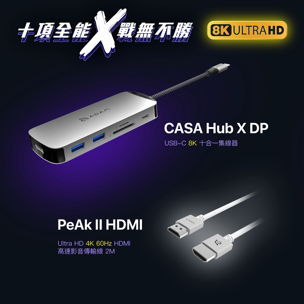 【ADAM 亞果元素】CASA Hub X DP USB-C 8K十合一集線器＿PeAk II HDMI影音傳輸線