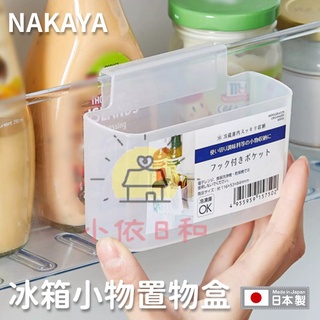 ⭐️【現貨】日本 NAKAYA 冰箱小物置物盒 日本製 冰箱收納盒 冷藏庫 小物收納 門邊 調味包收納 小依日和