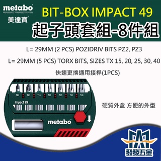 【發發五金】Metabo 美達寶 BIT-BOX IMPACT 49 (628849000) 8件起子頭套組 含稅價