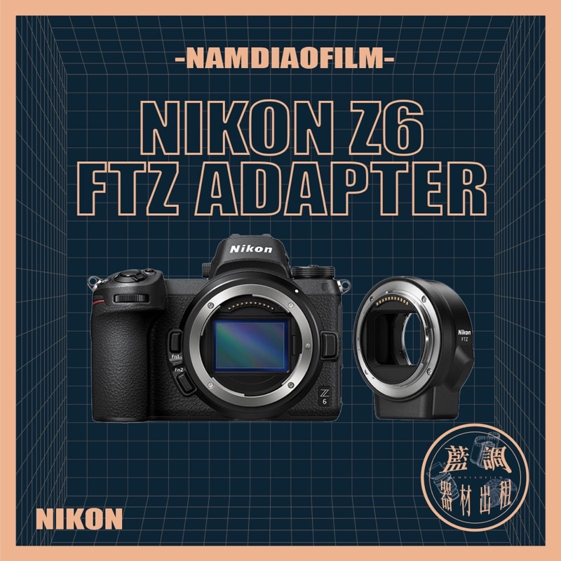 【藍調影像器材出租】NikonZ6攝影機相機鏡頭攝影錄音燈光劇組設備租賃尼康索尼佳能 Z7Z5 Sony FTZ 拍照片