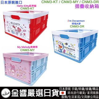 {金響日貨}現貨,日本原裝,Sanrio CNM3,三麗鷗,凱蒂貓,美樂蒂,哆啦A夢,折疊收納整理盒,整理箱,收納箱