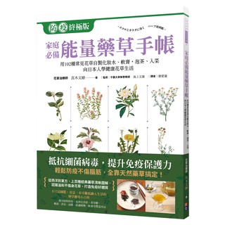 【出色】家庭必備能量藥草手帳：用102種常見花草自製化妝水、軟膏，泡茶、入菜，跟日本人學健康自然花草生活
