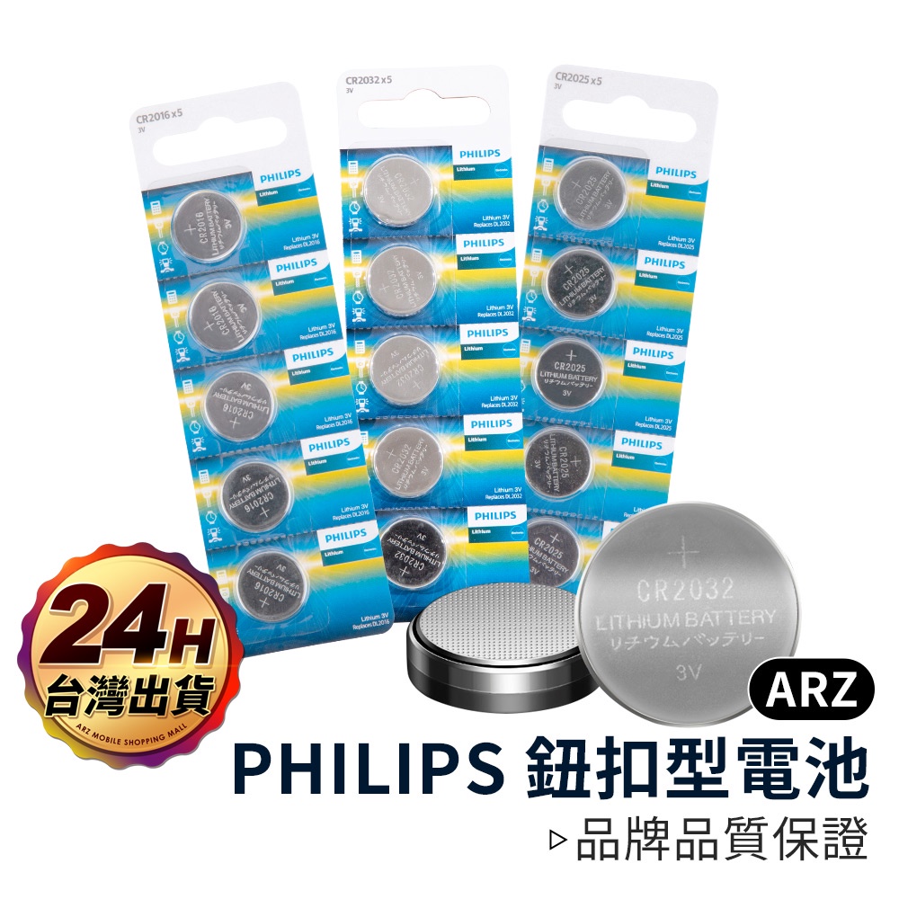 PHILIPS 鈕扣型電池【ARZ】【B230】CR2016 CR2025 CR2032 續航力強 飛利浦 圓形電池