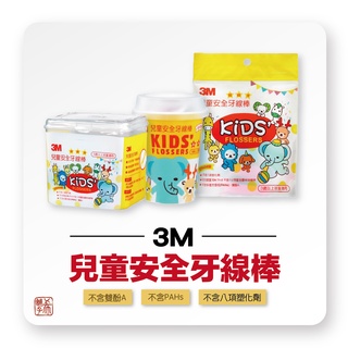 [希舖子] 3M 兒童牙線棒 動物造型安全 牙線棒 盒裝66支入 /袋裝38支入/杯裝55支入