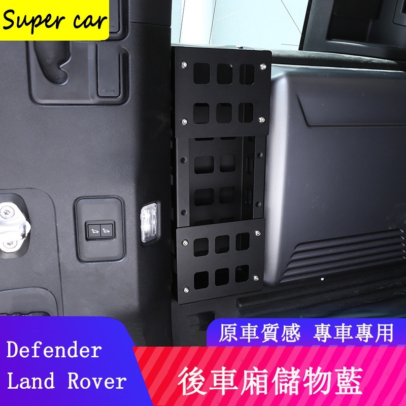 20-23款Land Rover Defender110/90後備箱儲物箱 金屬置物籃 收納箱 置物盒