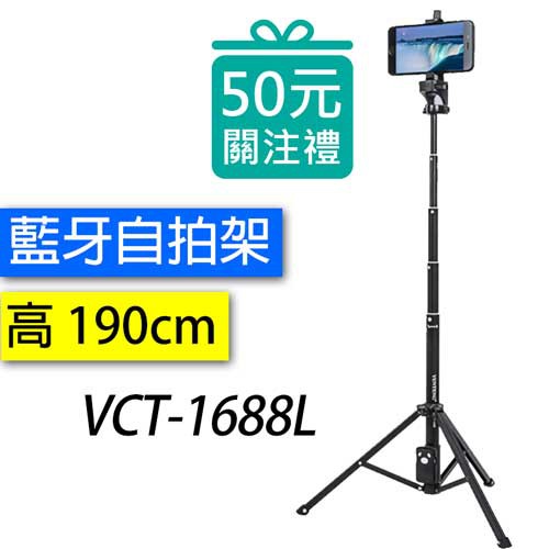 雲騰 加長版 VCT-1688L 超長藍牙偏心自拍桿三腳架 手機自拍架 1688 加長 1388L 運動攝影機 俯拍