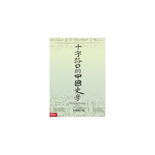 十字路口的中國史學[79折]11100189129 TAAZE讀冊生活網路書店