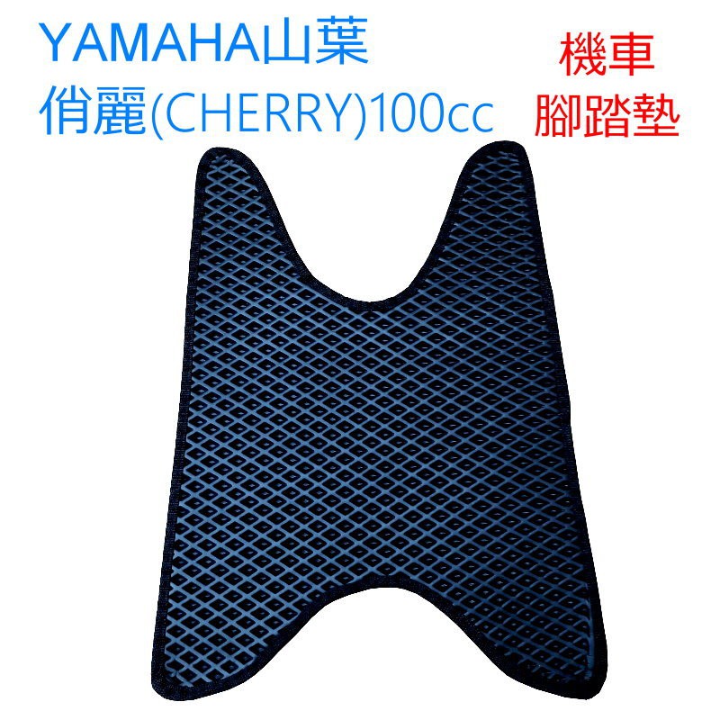 台灣製 YAMAHA 俏麗 CHERRY 100CC 蜂巢腳踏墊